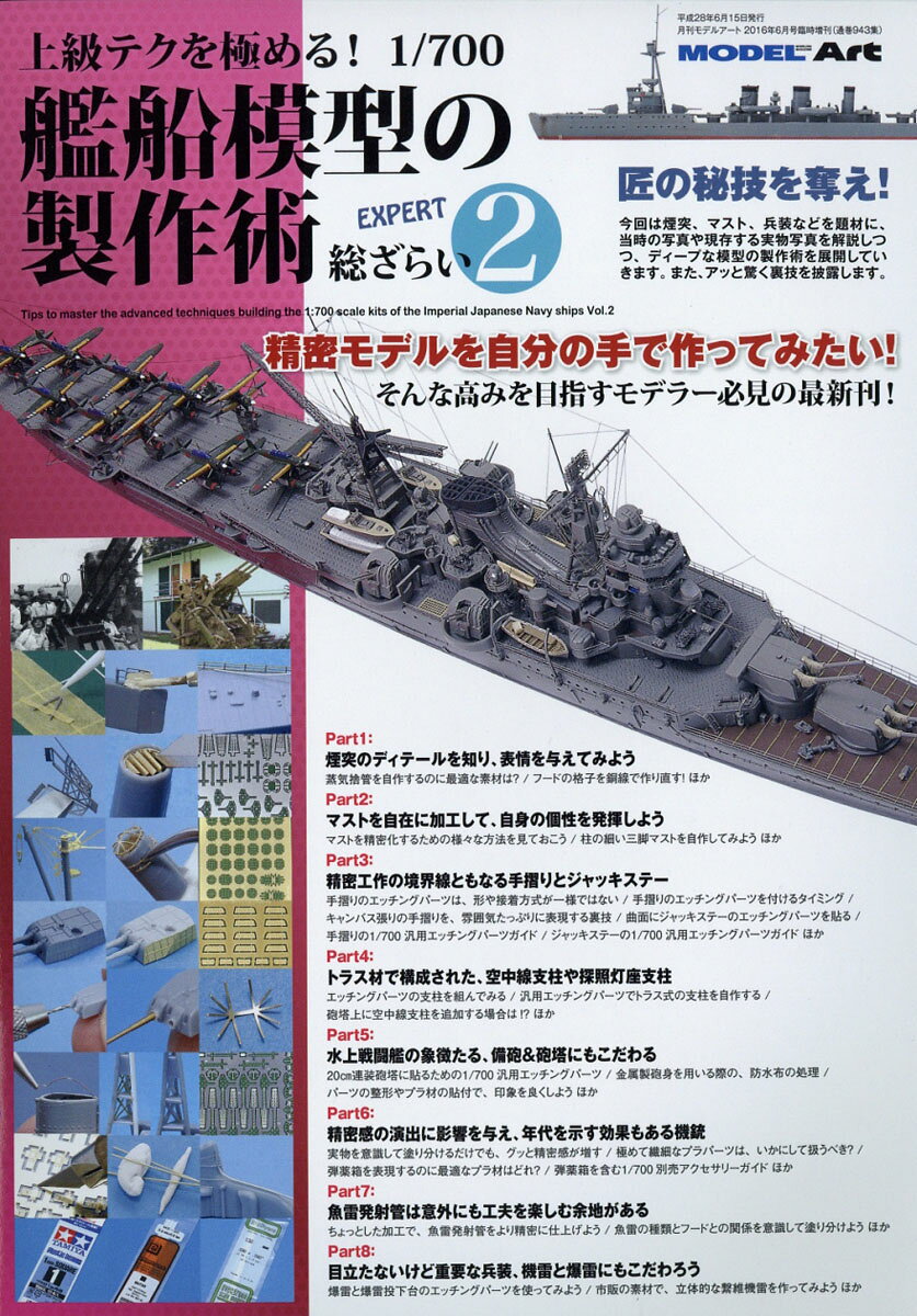 MODEL Art (モデル アート) 増刊 上級テクを極める!艦船模型の製作術 総ざらい2 2016年 06月号 [雑誌]