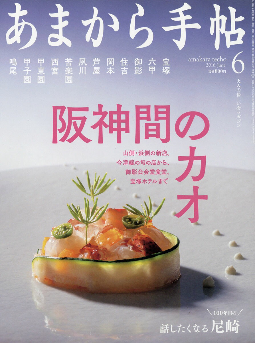 あまから手帖 2016年 06月号 [雑誌]