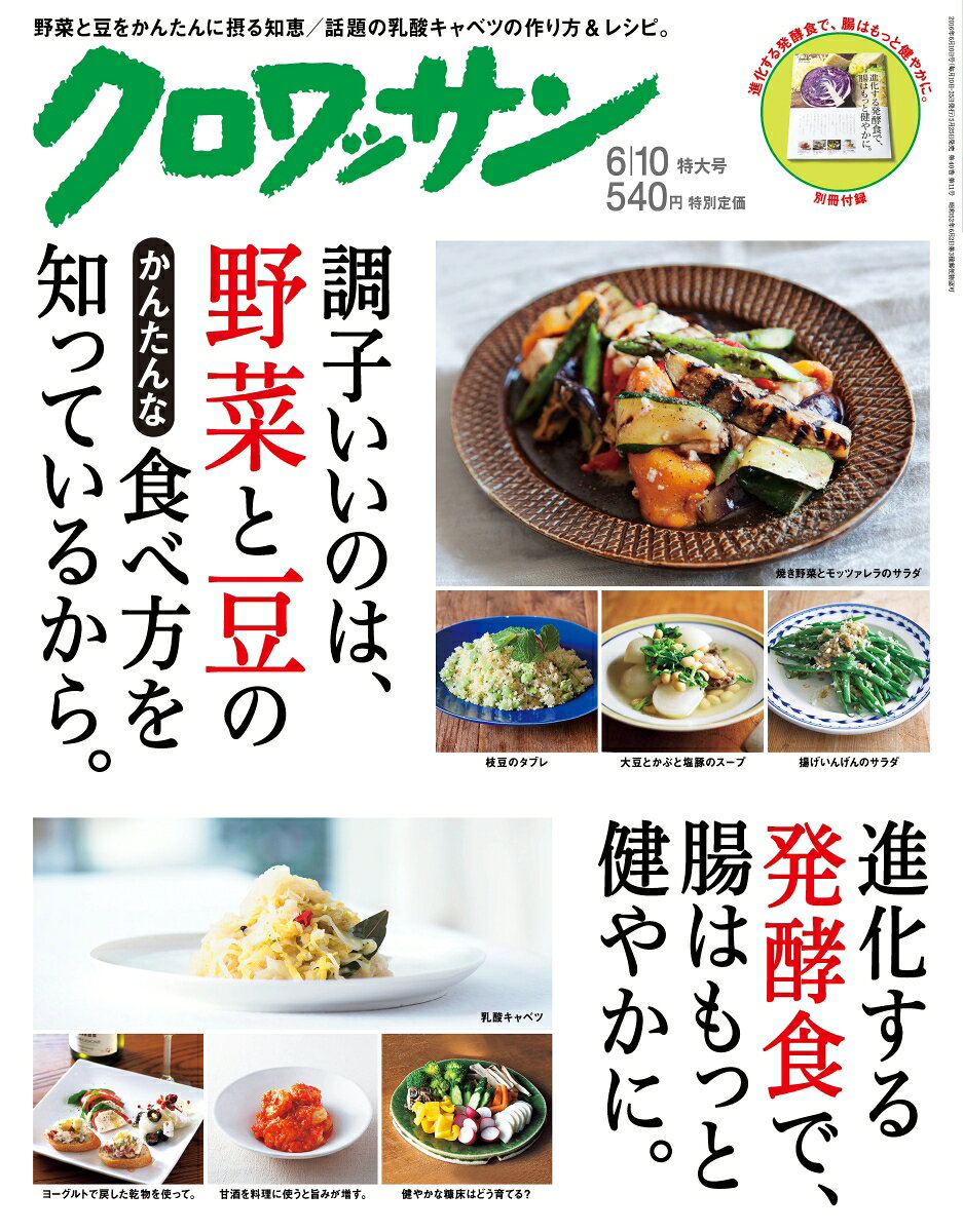 クロワッサン 2016年 6/10号 [雑誌]