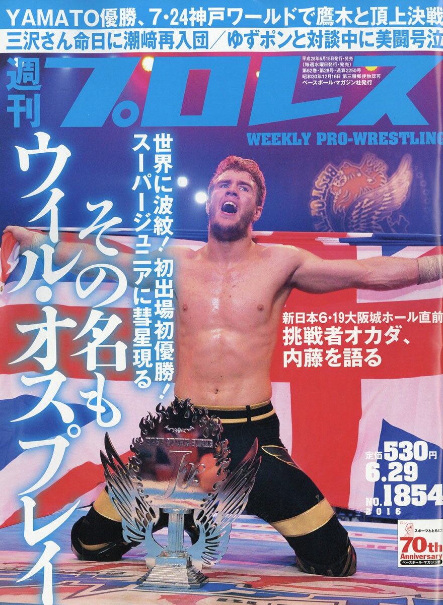 週刊 プロレス 2016年 6/29号 [雑誌]