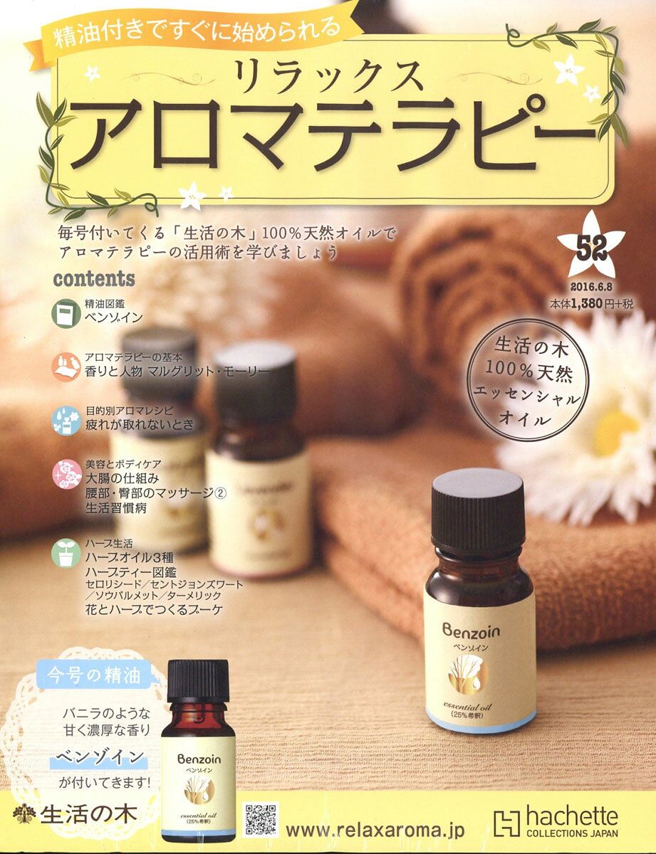 隔週刊 リラックス アロマテラピー 2016年 6/8号 [雑誌]