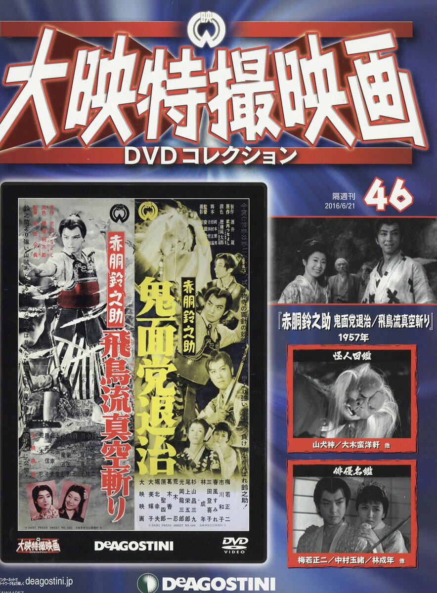 隔週刊 大映特撮映画 DVD (ディーブイディー) コレクション 2016年 6/21号 [雑誌]