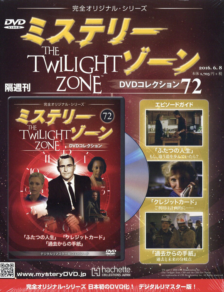 隔週刊 ミステリーゾーンDVDコレクション 2016年 6/8号 [雑誌]