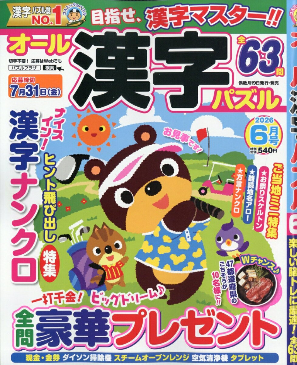 オール漢字パズル 2026年 6月号 [雑誌]