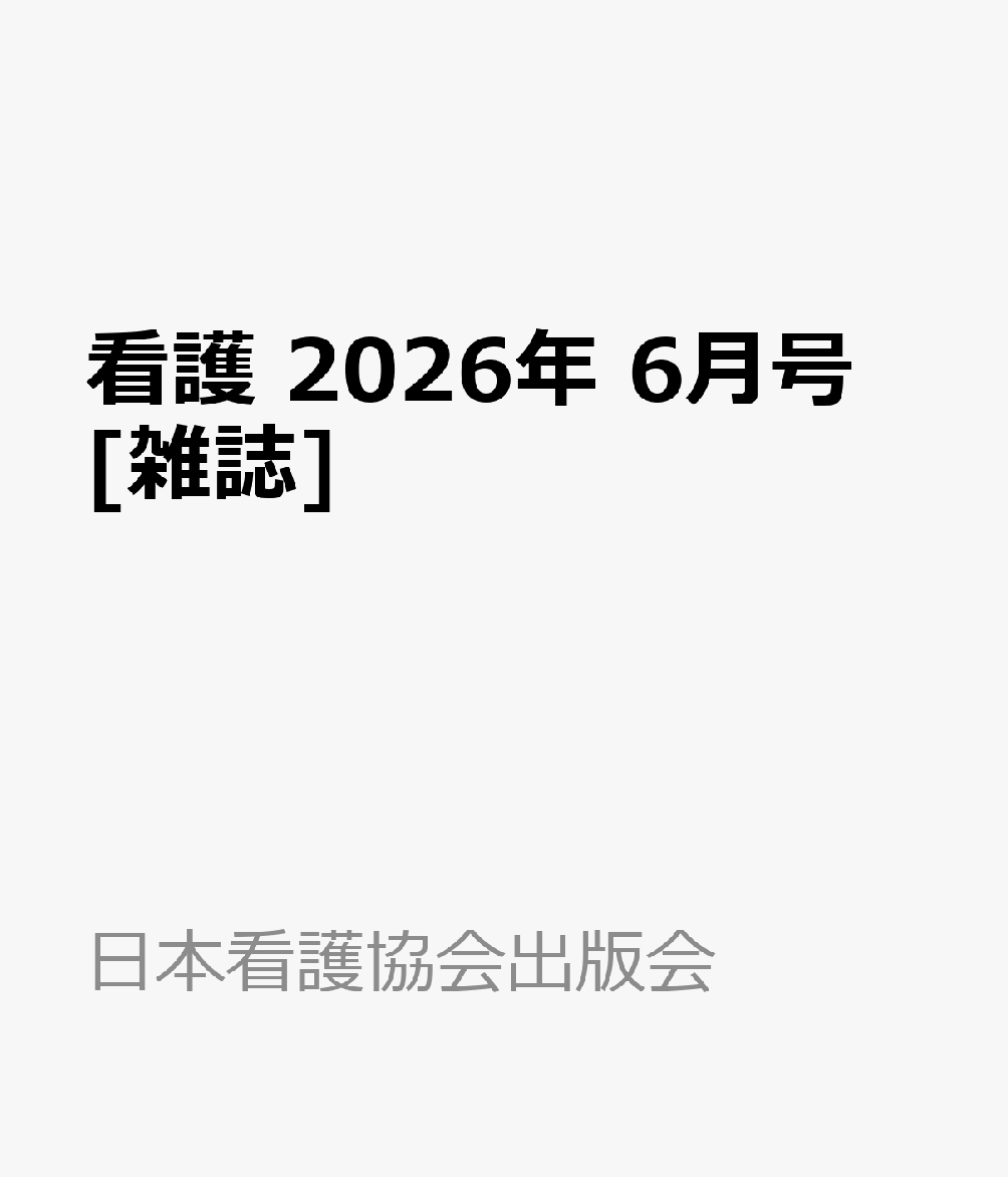看護 2026年 6月号 [雑誌]