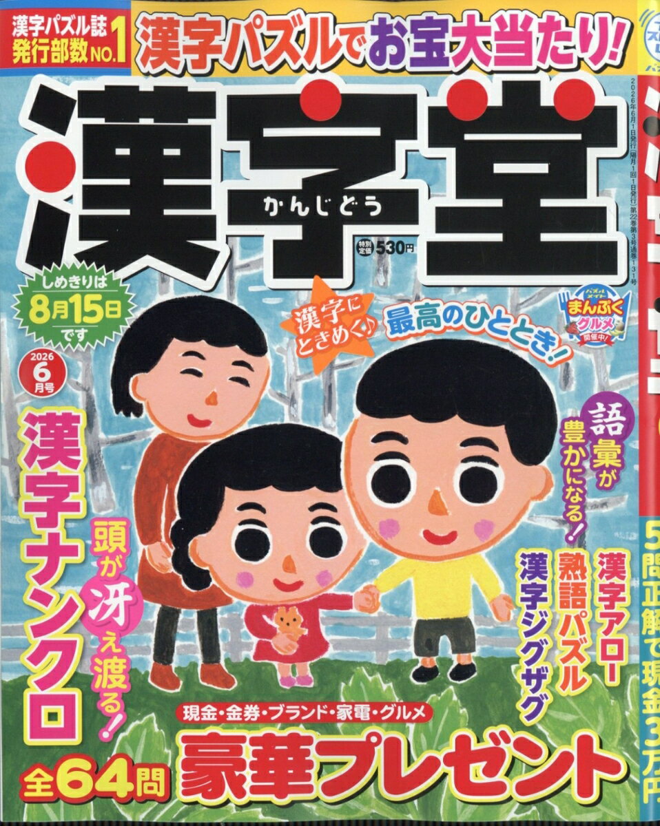 漢字堂 2026年 6月号 [雑誌]