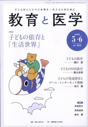 教育と医学 2026年 6月号 [雑誌]