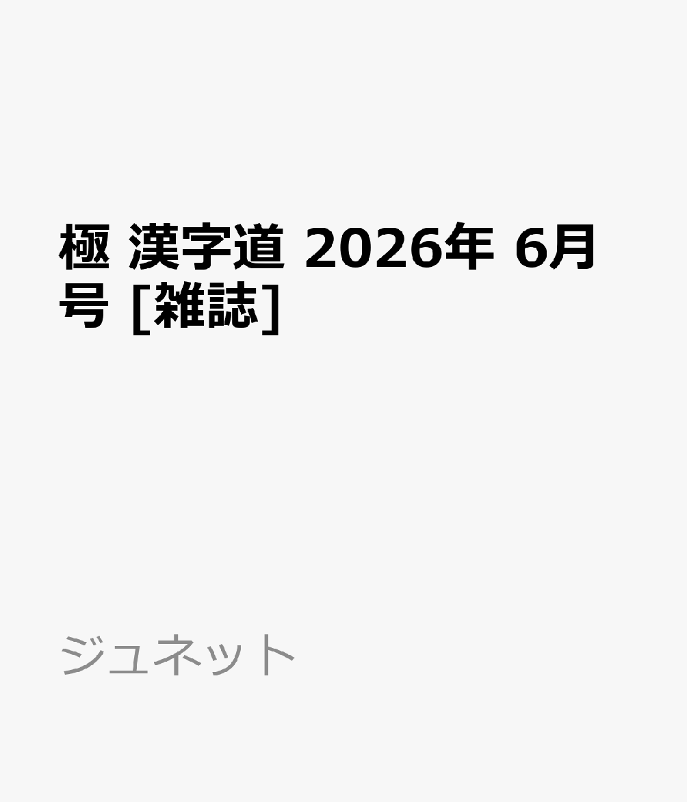 極 漢字道 2026年 6月号 [雑誌]