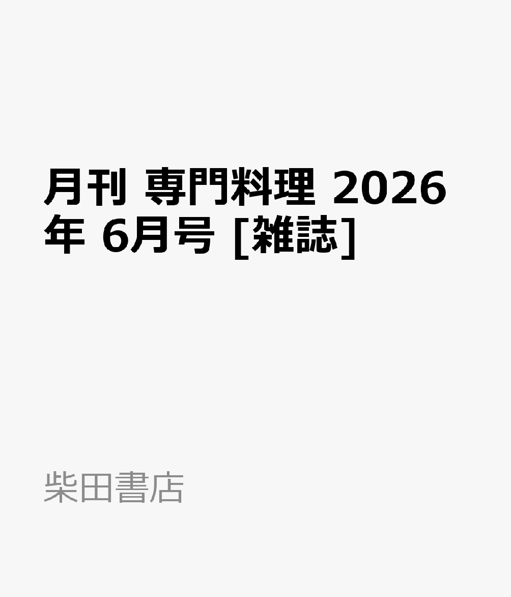 月刊 専門料理 2026年 6月号 [雑誌]