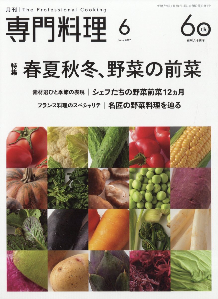 月刊 専門料理 2026年 6月号 [雑誌]