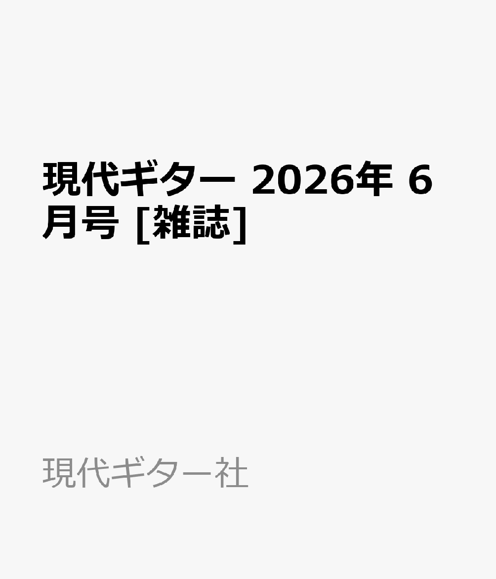現代ギター 2026年 6月号 [雑誌]