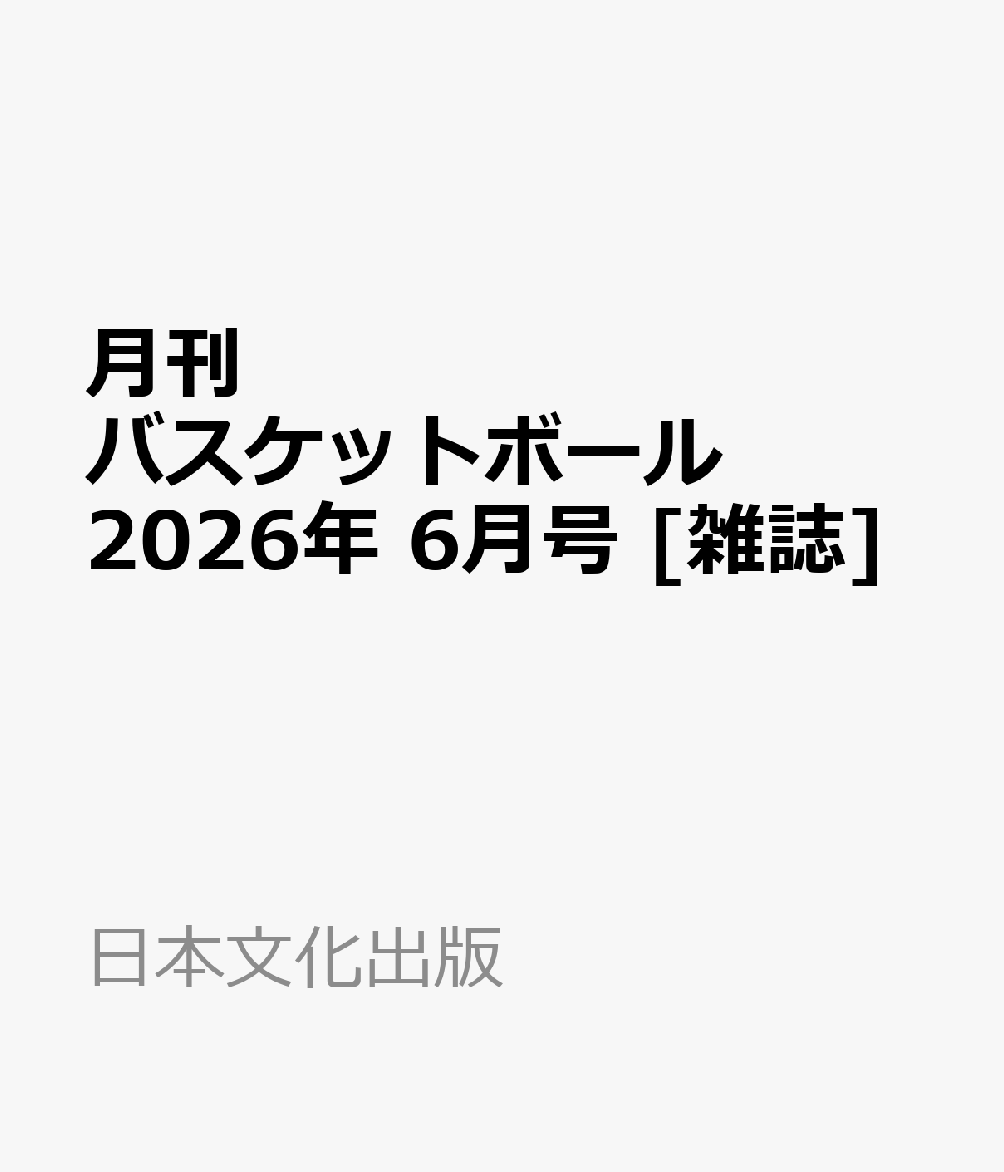 月刊 バスケットボール 2026年 6月号 [雑誌]