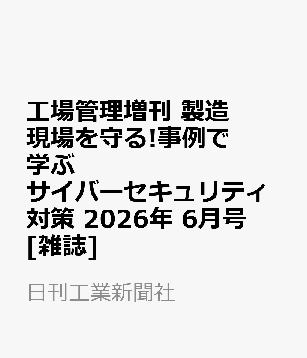 工場管理増刊 製造現場を守る!事例で学ぶサイバーセキュリティ対策 2026年 6月号 [雑誌]