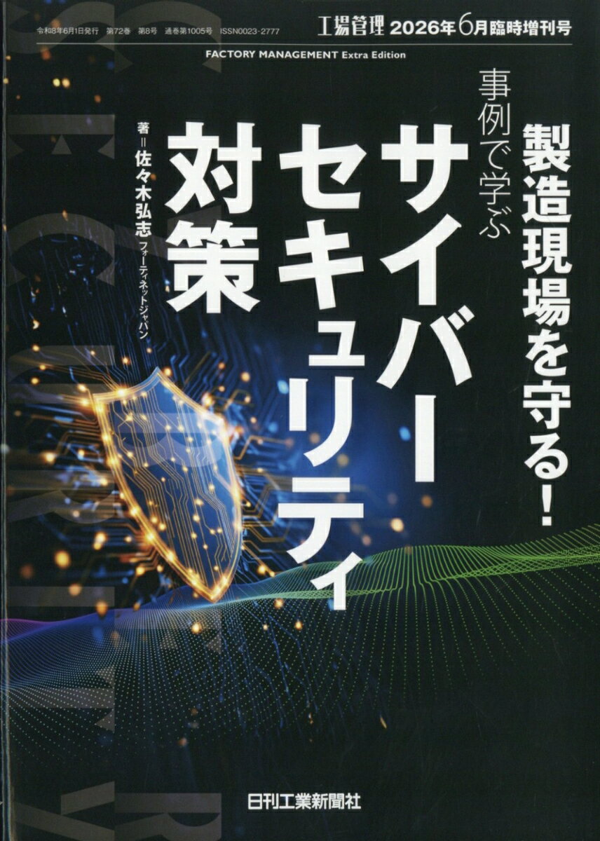 工場管理増刊 製造現場を守る!事例で学ぶサイバーセキュリティ対策 2026年 6月号 [雑誌]