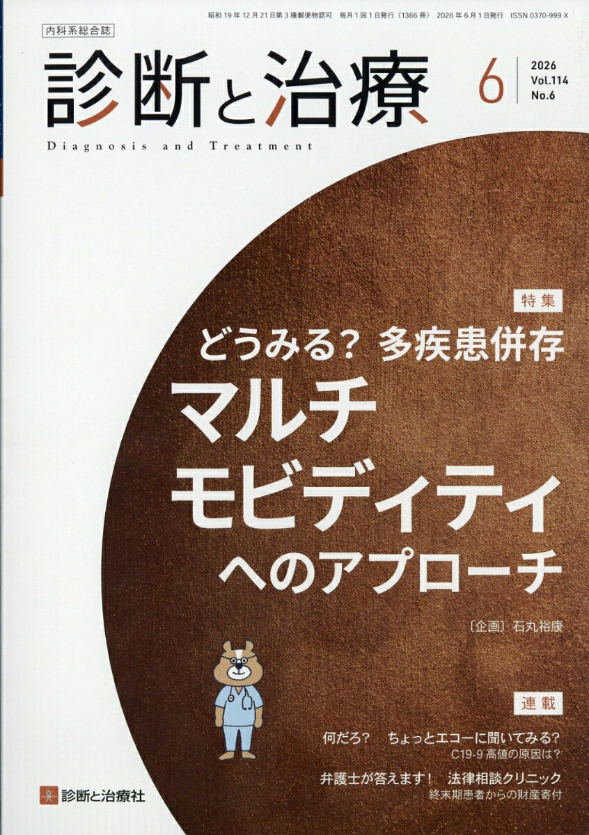 診断と治療 2026年 6月号 [雑誌]