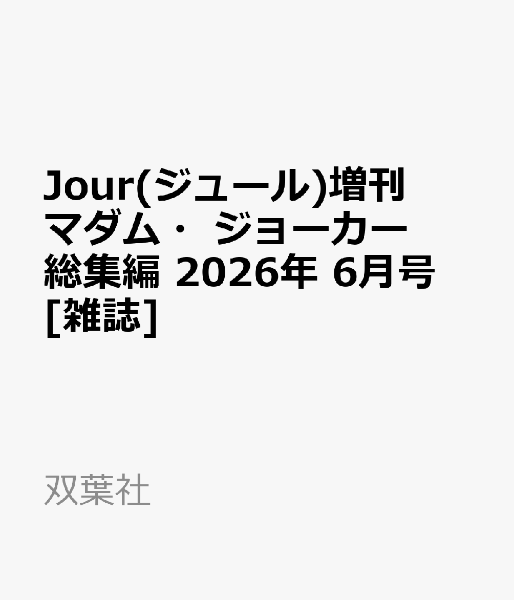 Jour(ジュール)増刊 マダム・ジョーカー総集編 2026年 6月号 [雑誌]
