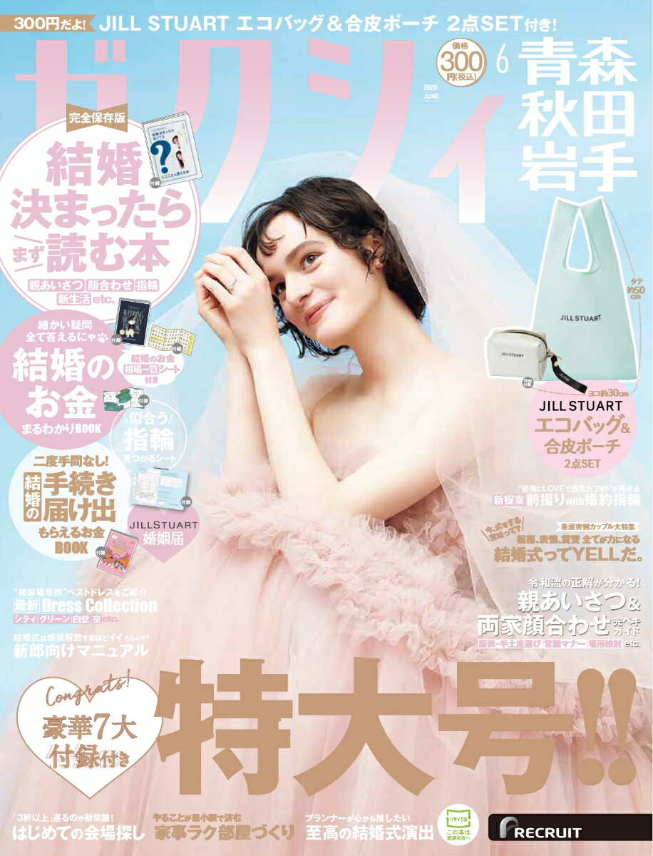 ゼクシィ青森秋田岩手 2026年 06月号[雑誌]