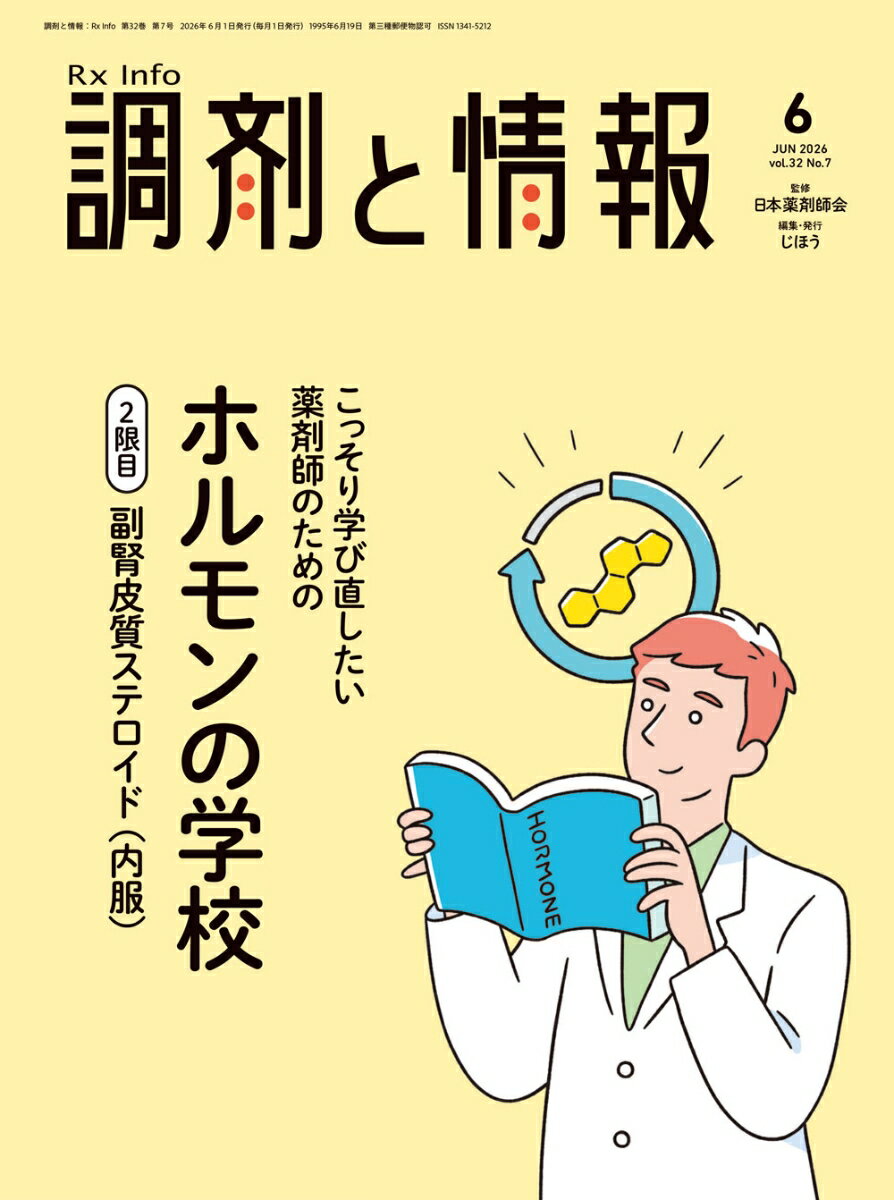調剤と情報 2026年 6月号 [雑誌]