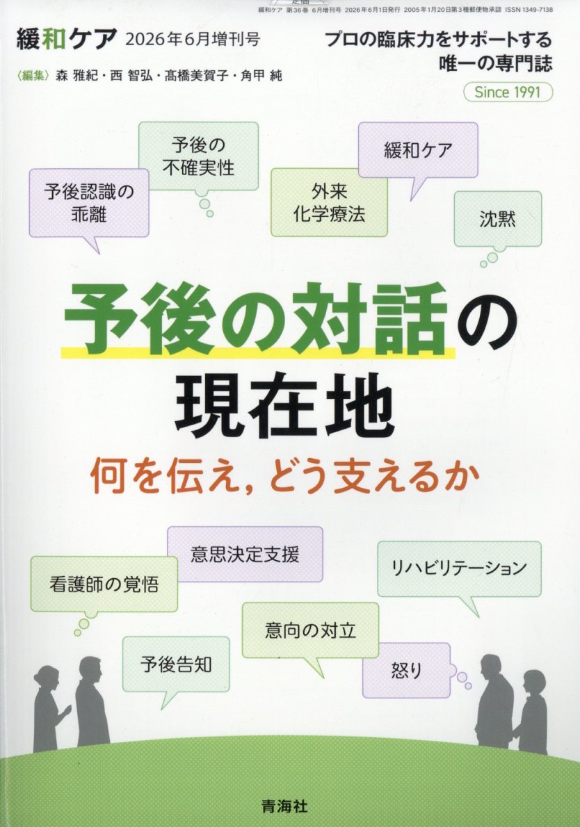 増刊緩和ケア 予後の対話の現在地 何を伝え、どう支えるか 2026年 6月号 [雑誌]