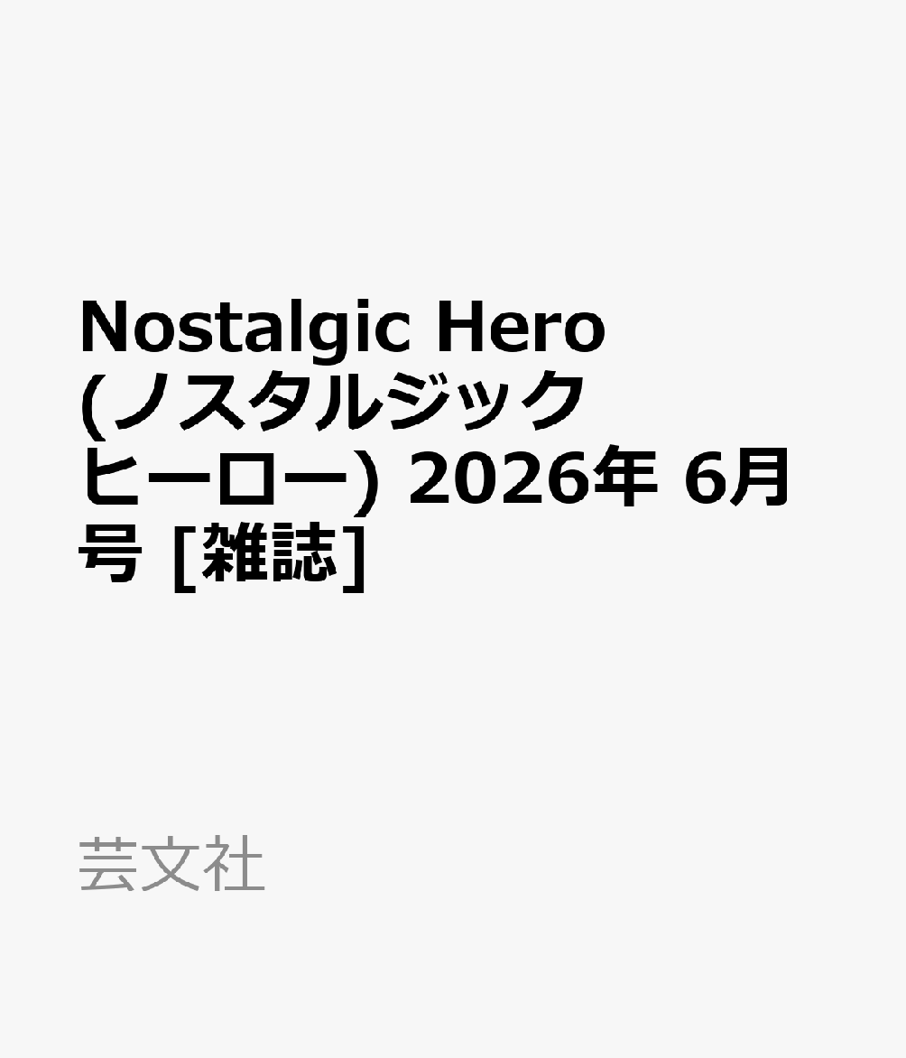 Nostalgic Hero (ノスタルジック ヒーロー) 2026年 6月号 [雑誌]
