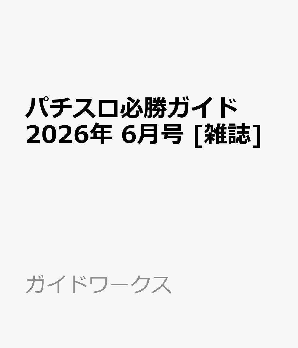 パチスロ必勝ガイド 2026年 6月号 [雑誌]