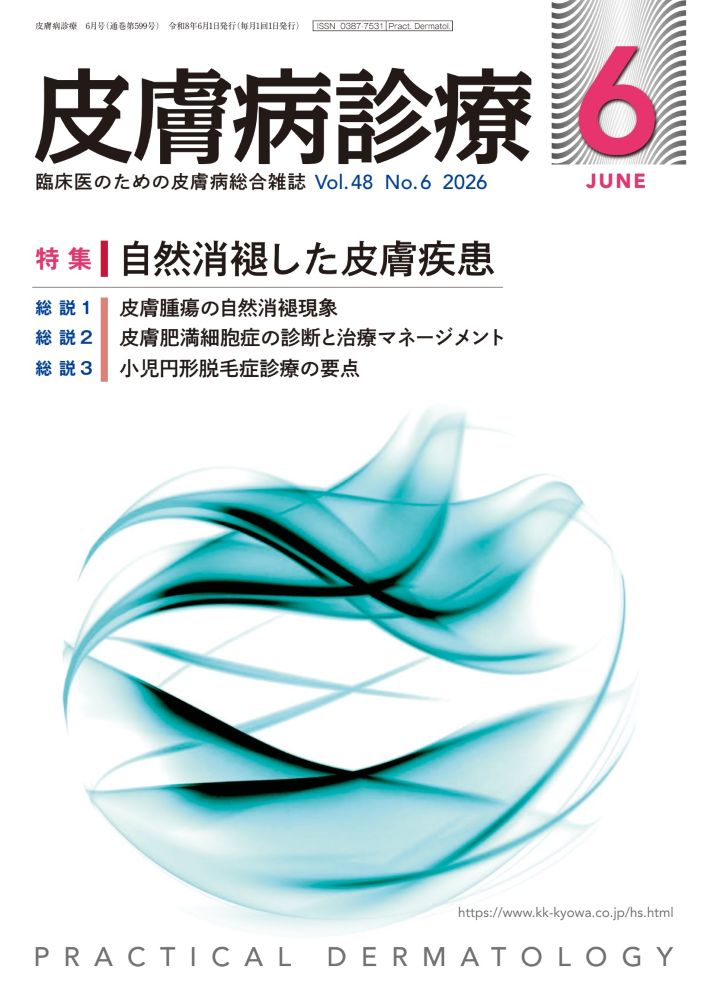 皮膚病診療 2026年 6月号 [雑誌]