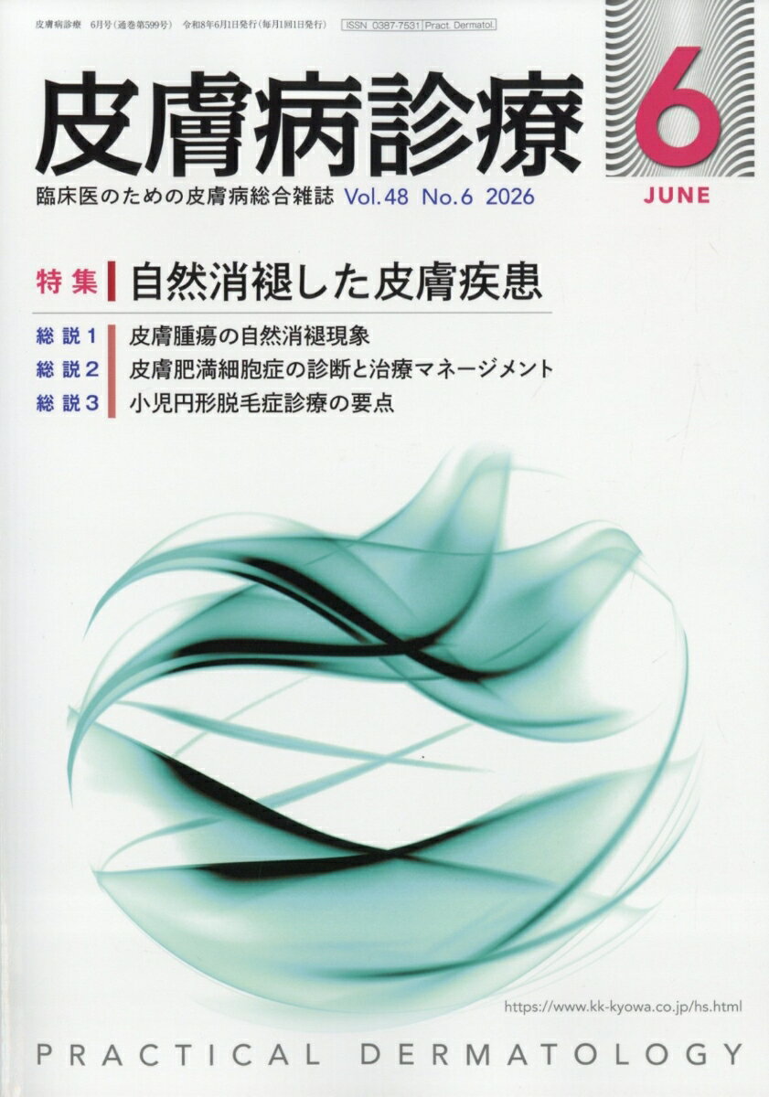 皮膚病診療 2026年 6月号 [雑誌]