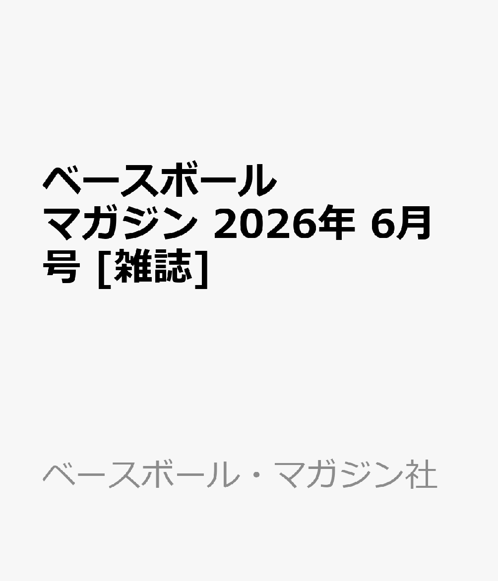ベースボールマガジン 2026年 6月号 [雑誌]