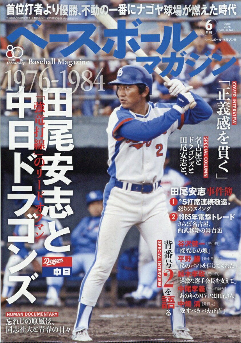 ベースボールマガジン 2026年 6月号 [雑誌]