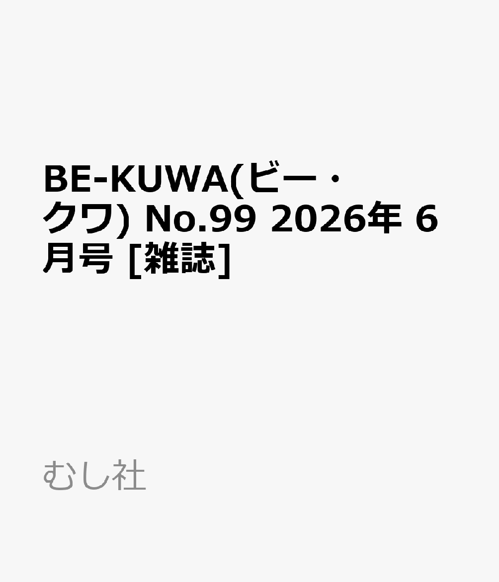 BE-KUWA(ビー・クワ) No.99 2026年 6月号 [雑誌]