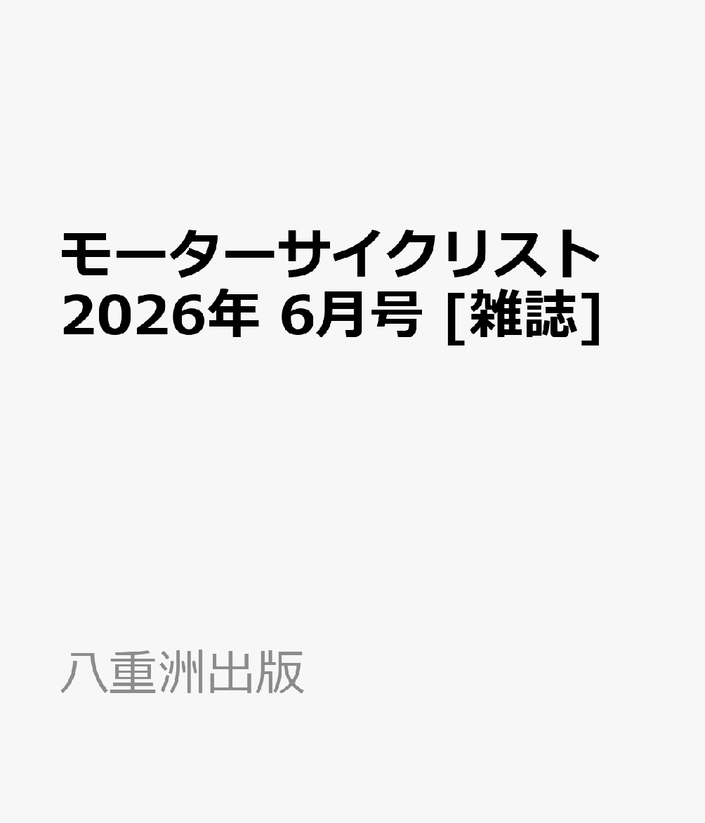 モーターサイクリスト 2026年 6月号 [雑誌]