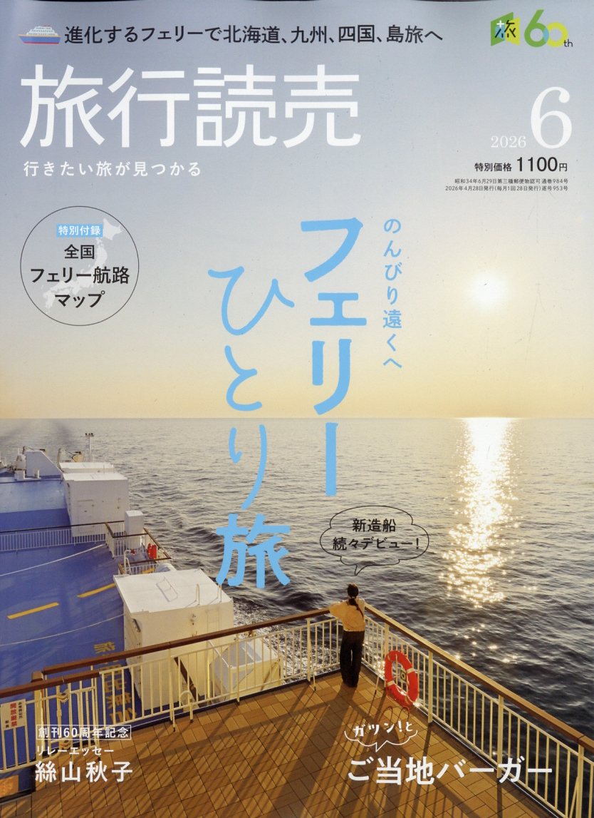 旅行読売 2026年 6月号 [雑誌]