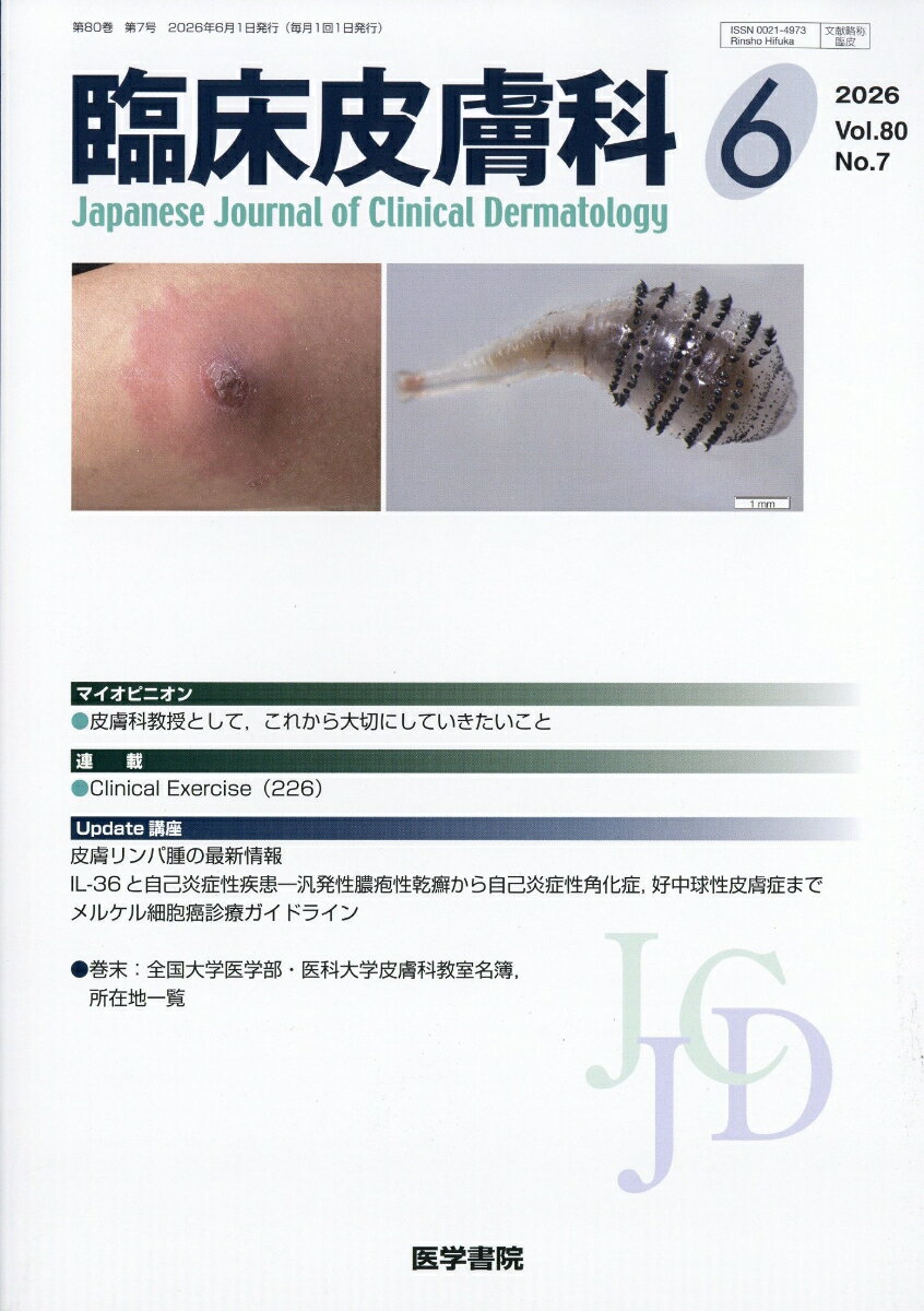 臨床皮膚科 2026年 6月号 [雑誌]