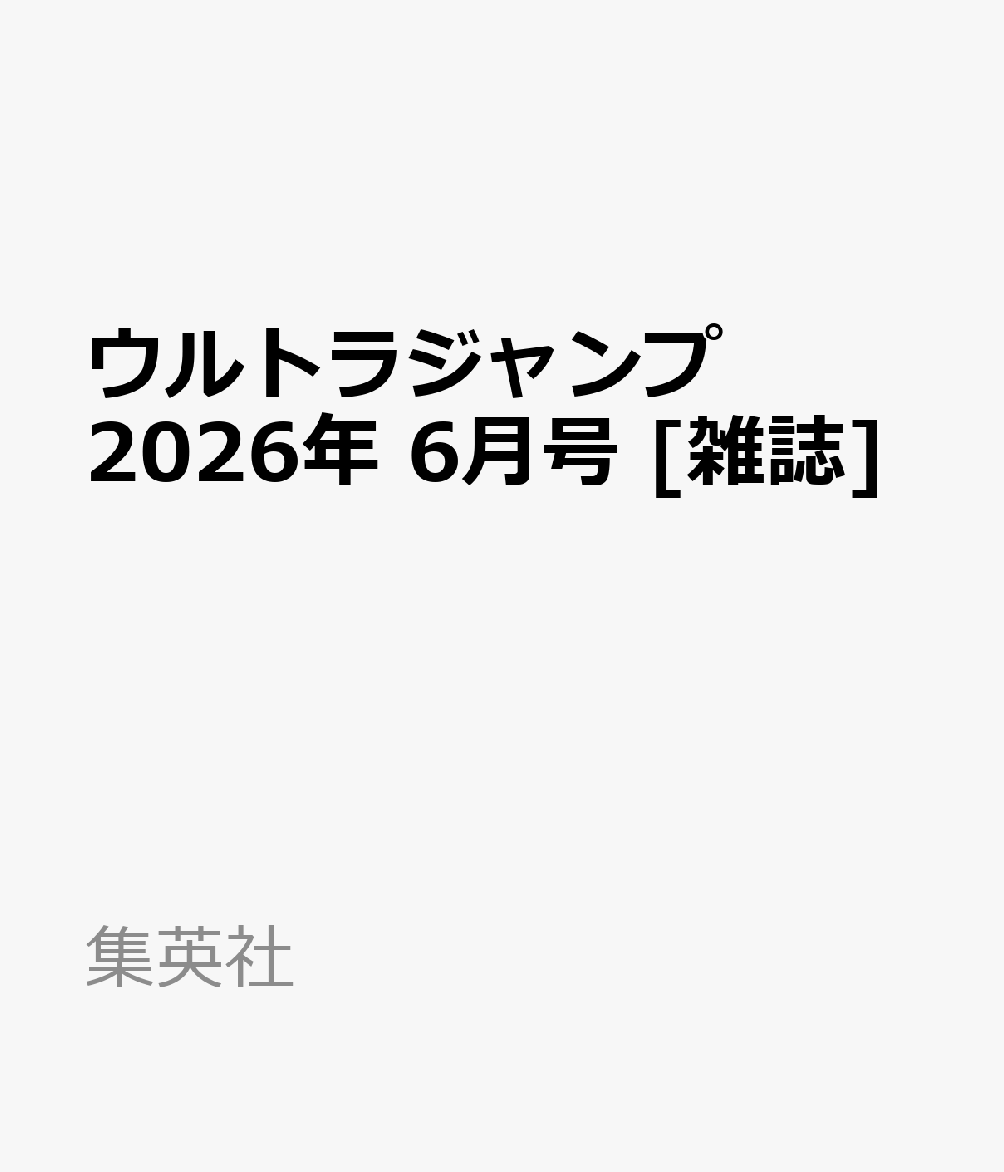 ウルトラジャンプ 2026年 6月号 [雑誌]