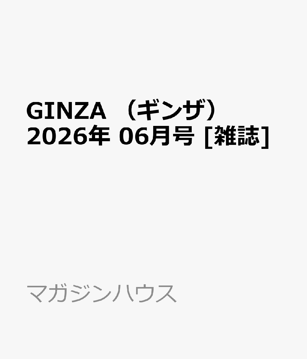 GINZA （ギンザ） 2026年 06月号 [雑誌]