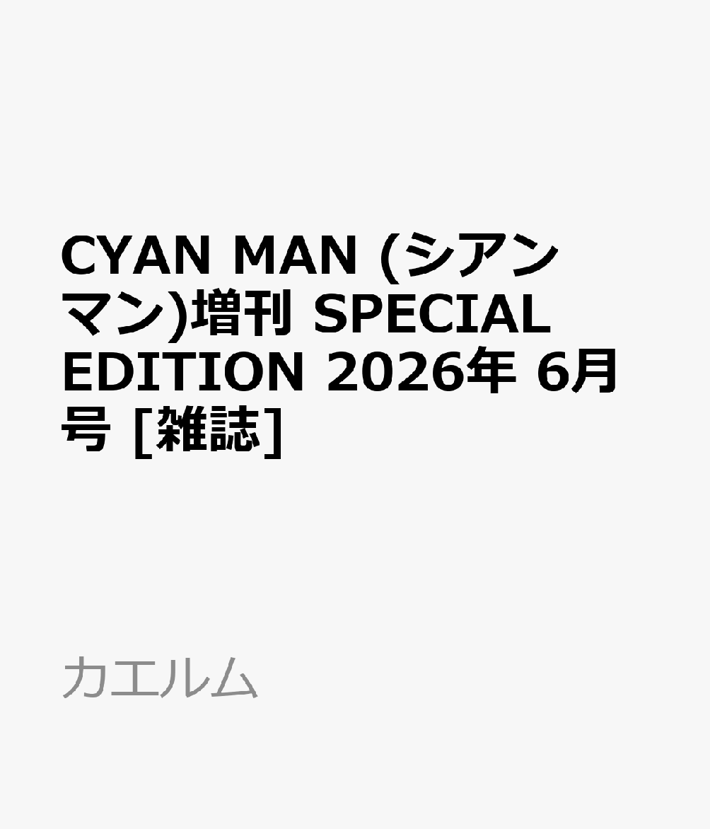 CYAN MAN (シアン マン)増刊 SPECIAL EDITION 2026年 6月号 [雑誌]