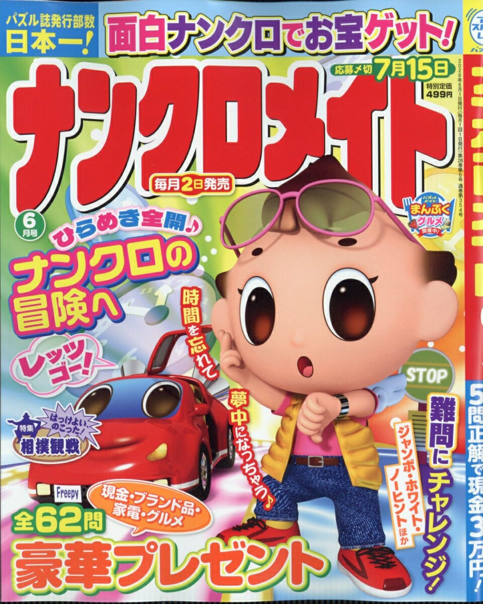 ナンクロメイト 2026年 6月号 [雑誌]