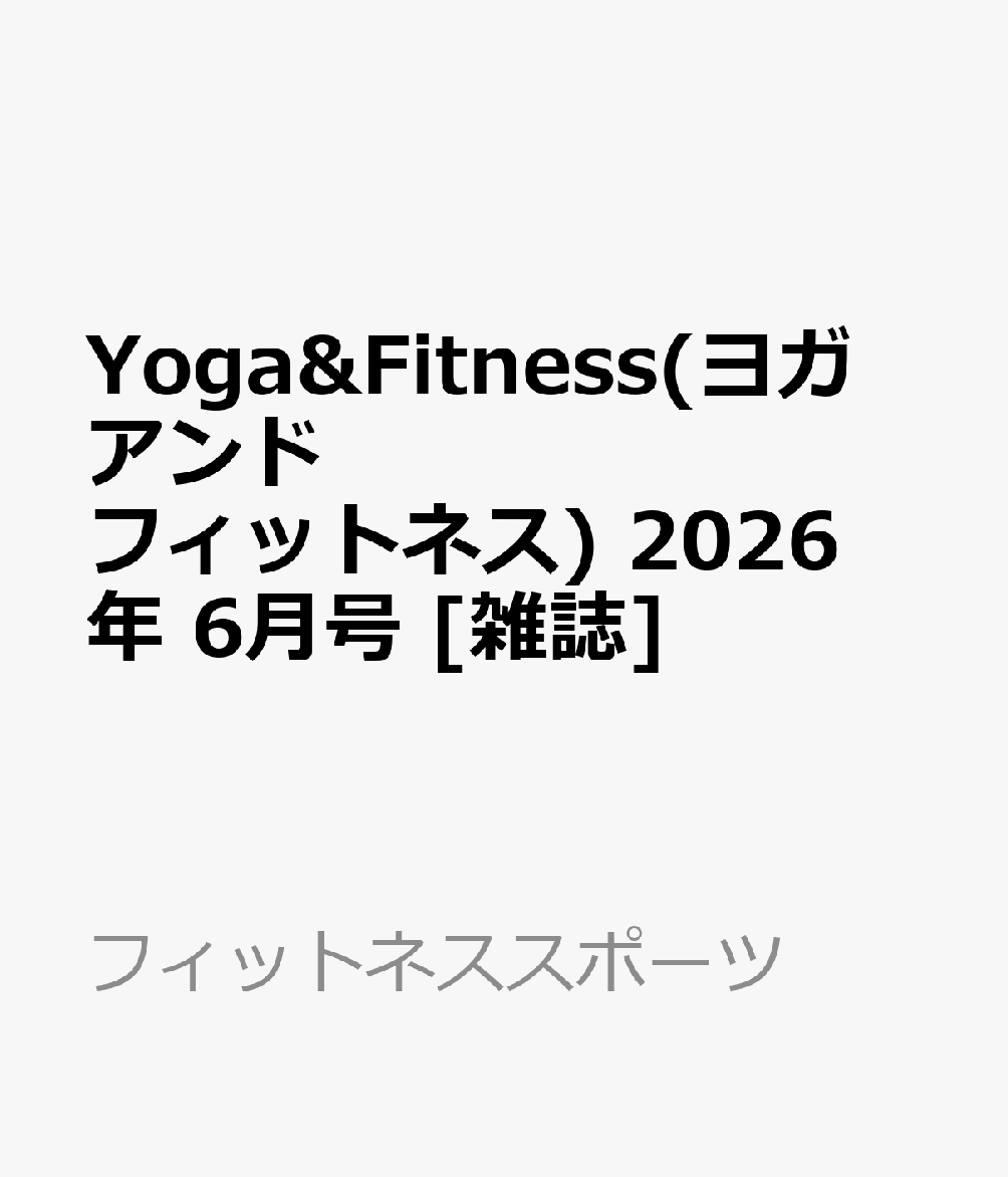 Yoga&Fitness(ヨガ アンド フィットネス) 2026年 6月号 [雑誌]