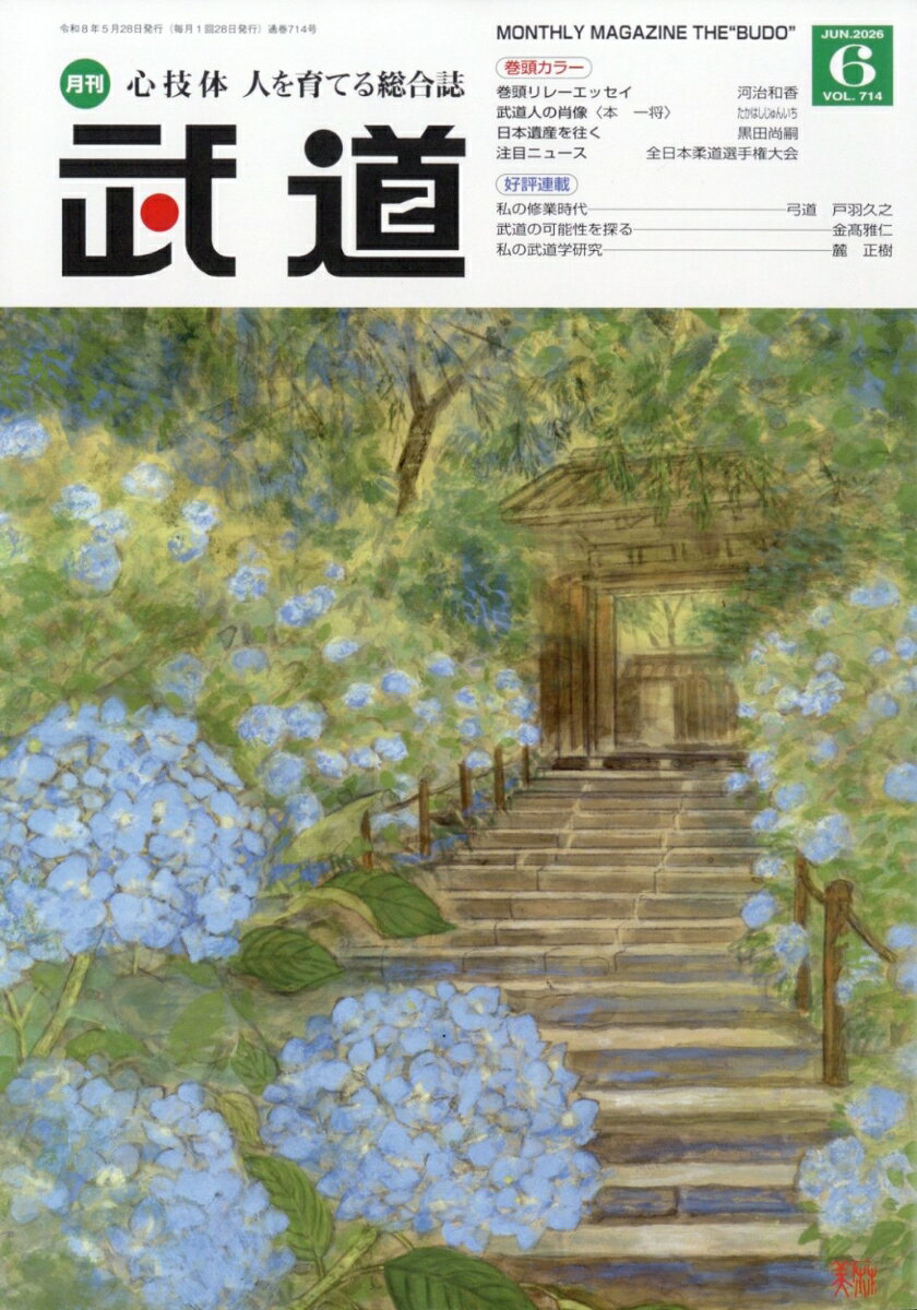 武道 2026年 6月号 [雑誌]