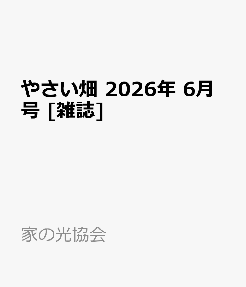 やさい畑 2026年 6月号 [雑誌]