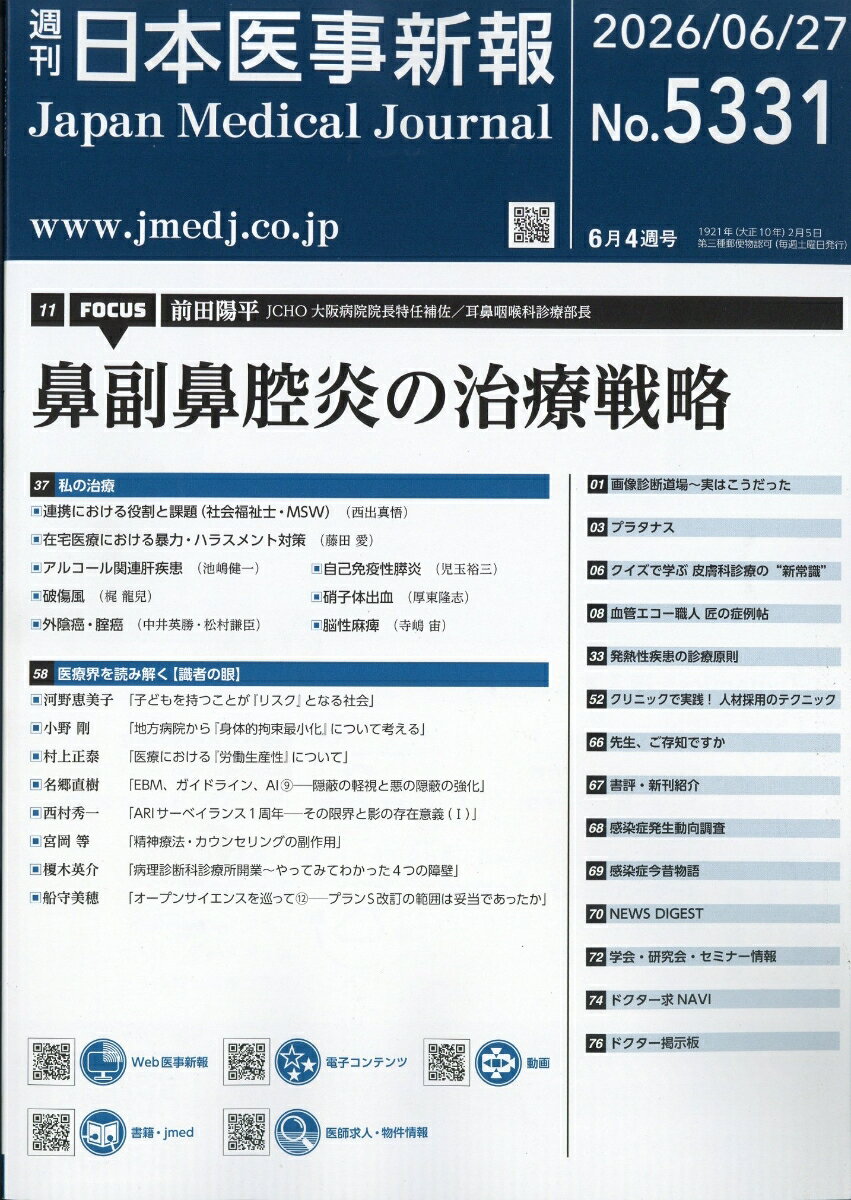 日本医事新報 2026年 6/27号 [雑誌]