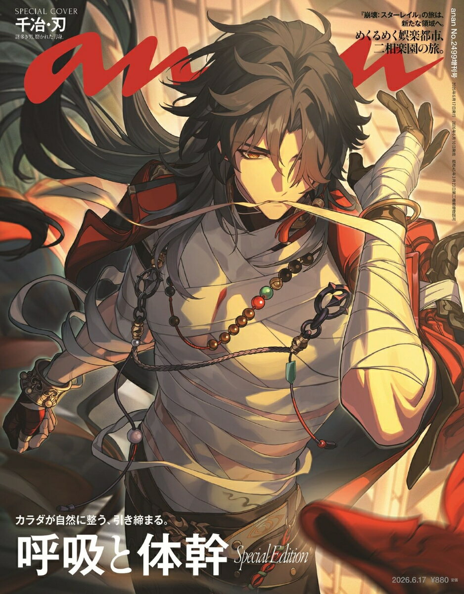 anan2499号増刊 スペシャルエディション 2026年 6/17号 [雑誌]