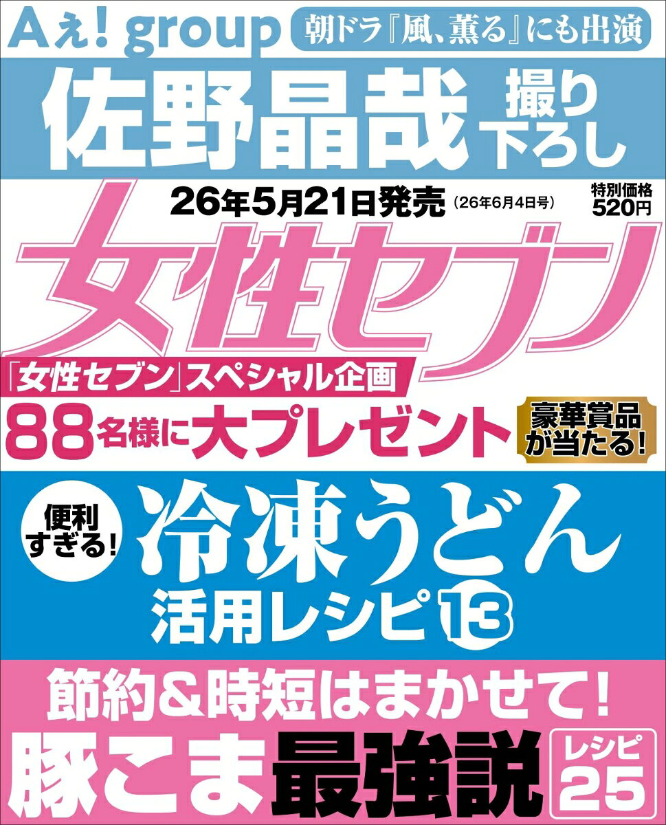 女性セブン 2026年 6/4号 [雑誌]