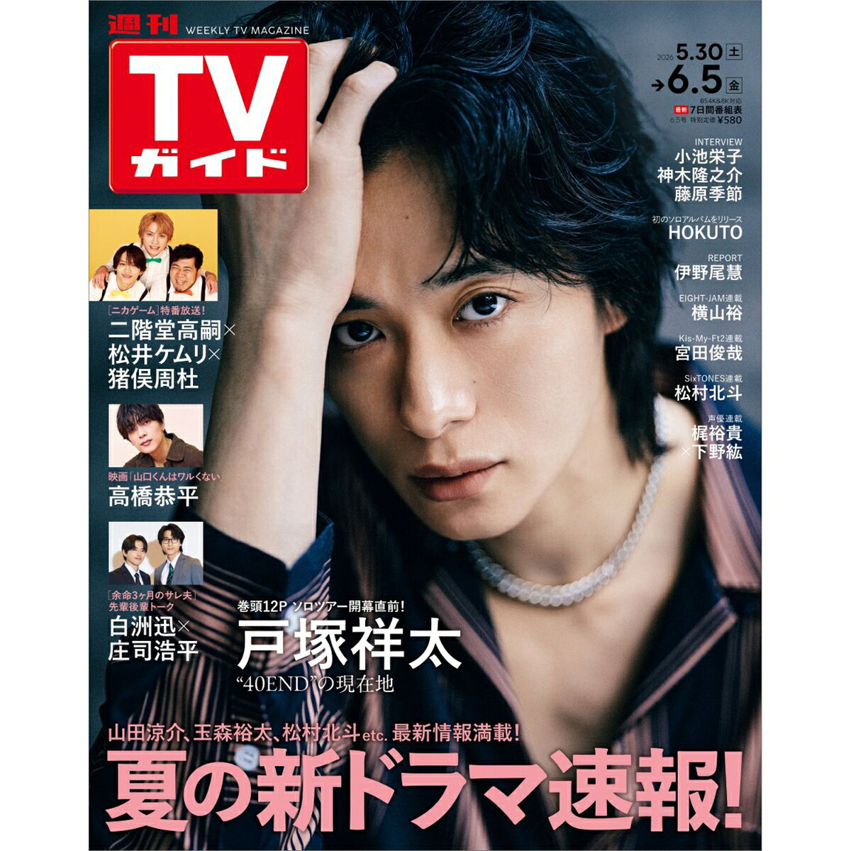 TVガイド鹿児島・宮崎・大分版 2026年 6/5号 [雑誌]