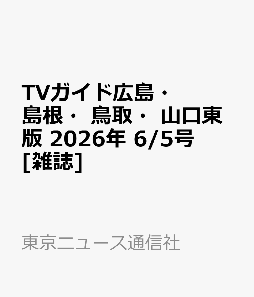 TVガイド広島・島根・鳥取・山口東版 2026年 6/5号 [雑誌]