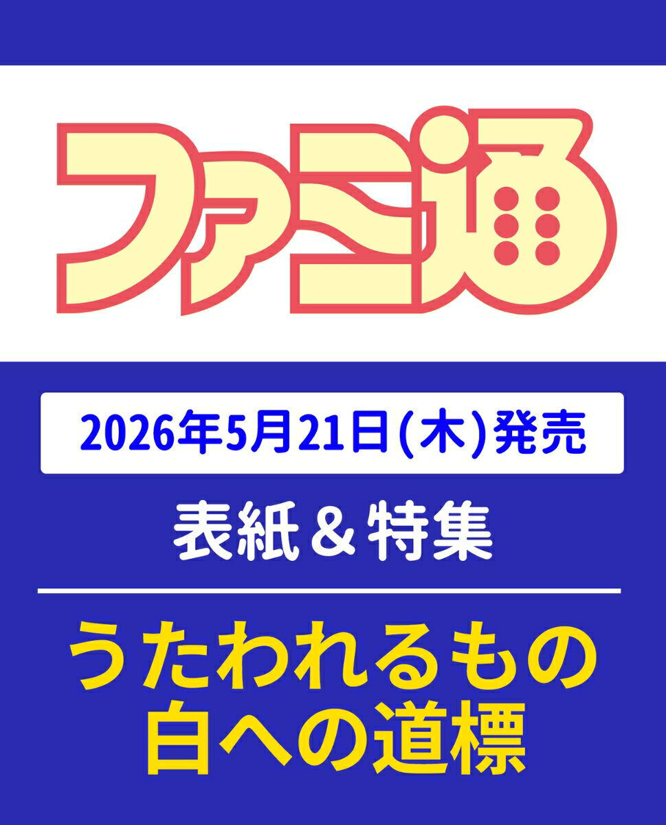 週刊 ファミ通 2026年 6/4号 [雑誌]