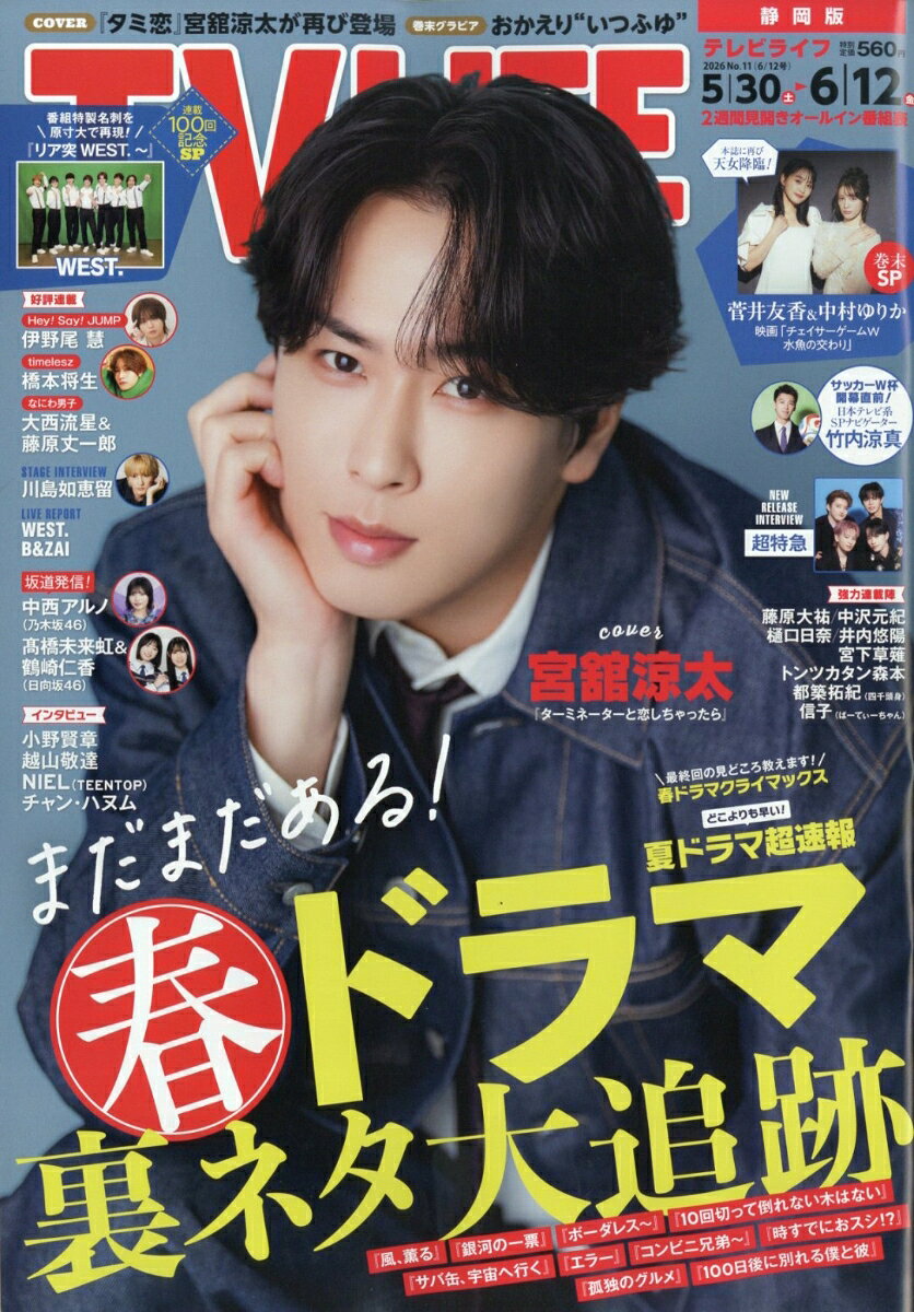 TVライフ静岡版 2026年 6/12号 [雑誌]