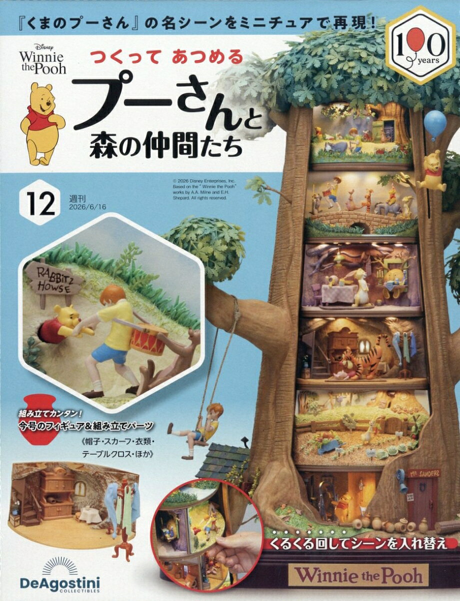 週刊 つくってあつめるプーさんと森の仲間たち 2026年 6/16号 [雑誌]