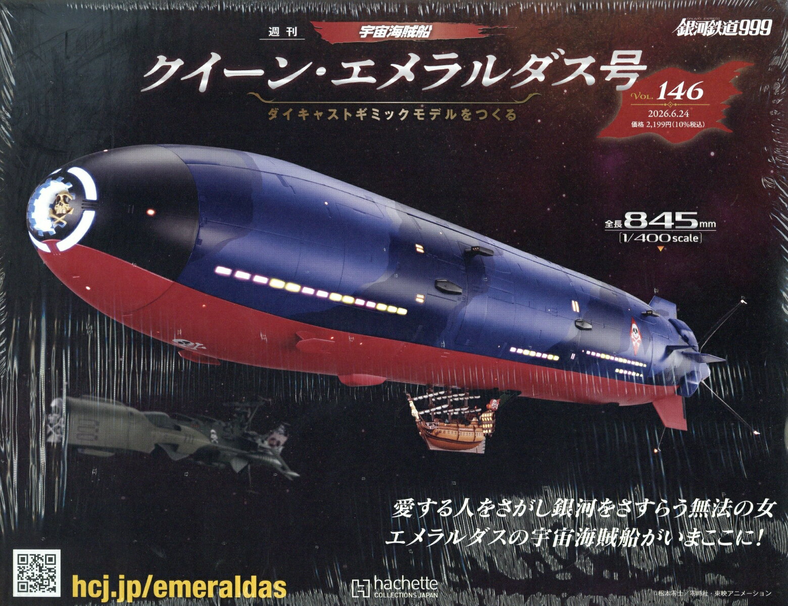 週刊 クィーン・エメラルダス号ダイキャストギミックモデルをつくる 2026年 6/24号 [雑誌]