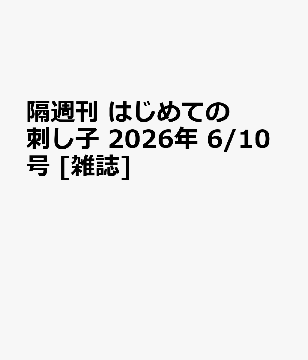 隔週刊 はじめての刺し子 2026年 6/10号 [雑誌]